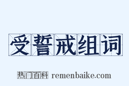 受誓戒组词是什么意思的图片